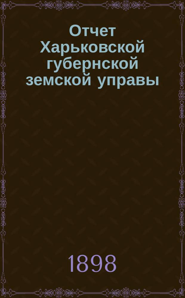 Отчет Харьковской губернской земской управы : [Денежный]. за 1897 год