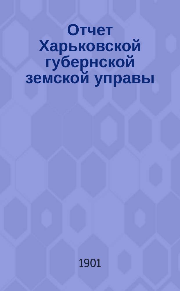Отчет Харьковской губернской земской управы : [Денежный]. за 1900 год