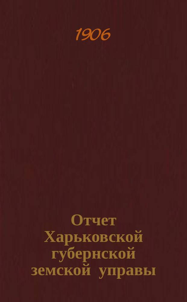 Отчет Харьковской губернской земской управы : [Денежный]. за 1904 год