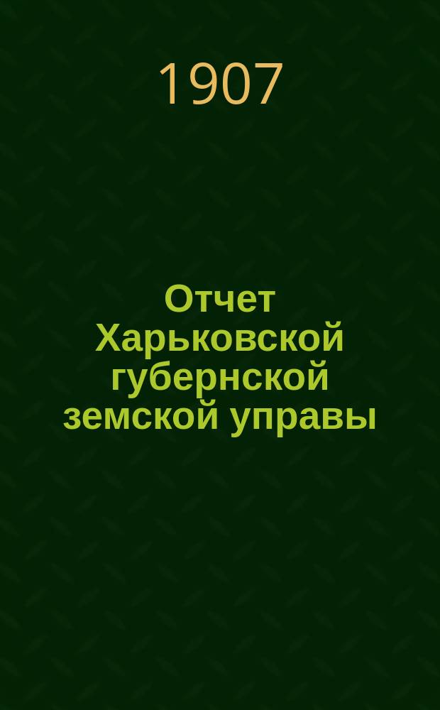 Отчет Харьковской губернской земской управы : [Денежный]. за 1906 год
