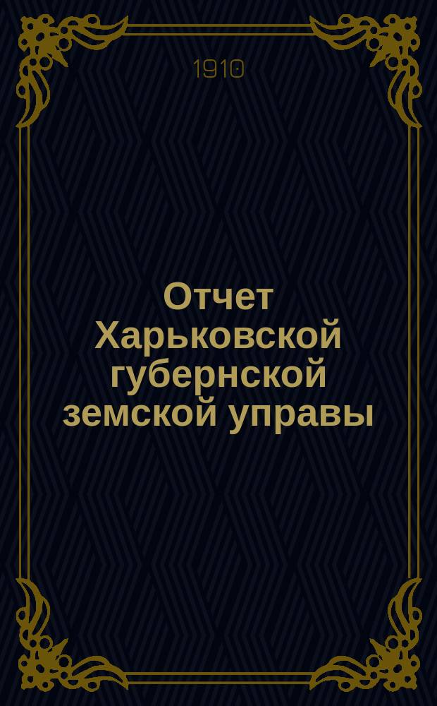 Отчет Харьковской губернской земской управы : [Денежный]. за 1909 год