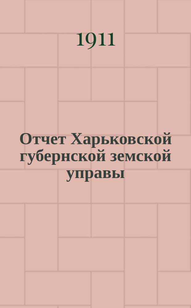 Отчет Харьковской губернской земской управы : [Денежный]. за 1910 год