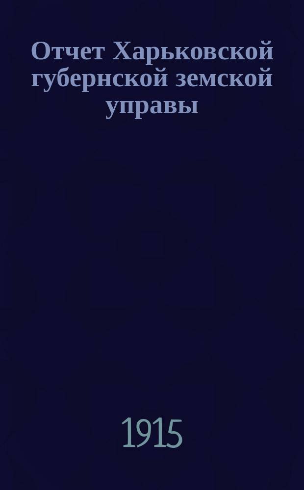 Отчет Харьковской губернской земской управы : [Денежный]. за 1913 год. Ч. 1 : Губернский земской сбор
