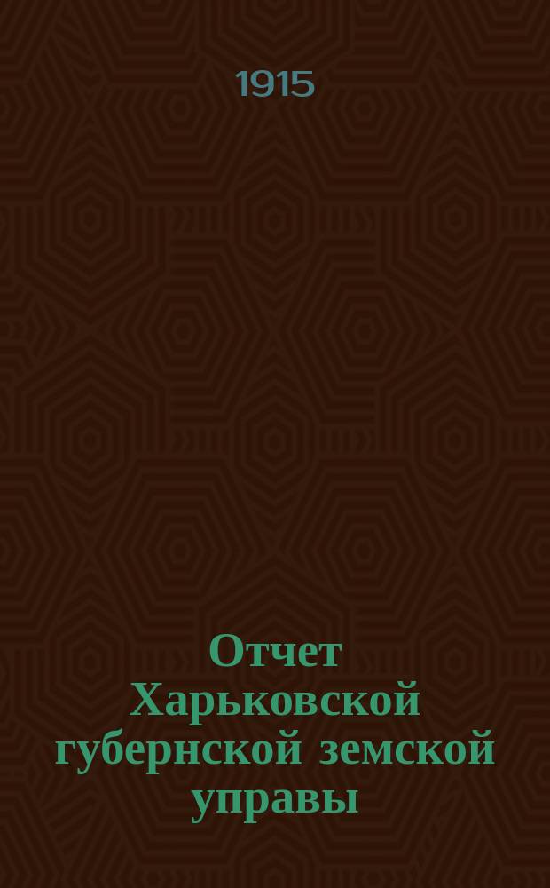 Отчет Харьковской губернской земской управы : [Денежный]. за 1913 год. Ч. 2 : Специальные капиталы