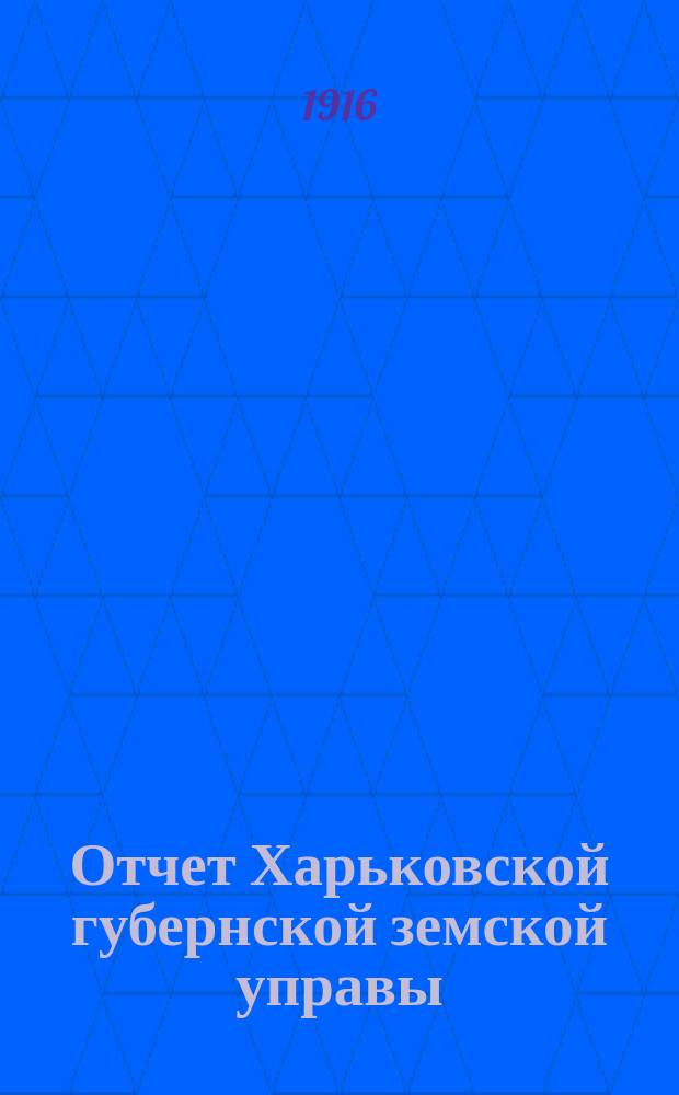 Отчет Харьковской губернской земской управы : [Денежный]. за 1914 год. Ч. 2 : Специальные капиталы и фонды
