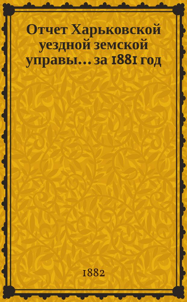 Отчет Харьковской уездной земской управы... за 1881 год