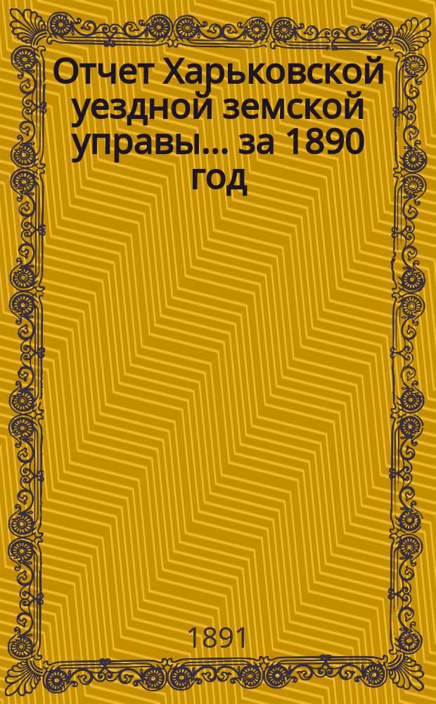 Отчет Харьковской уездной земской управы... за 1890 год