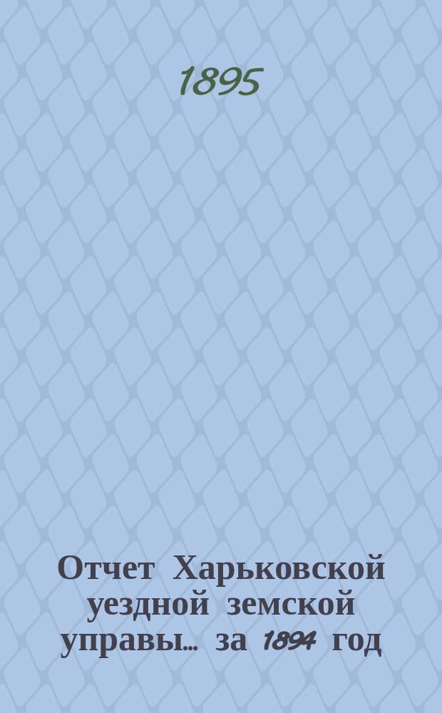 Отчет Харьковской уездной земской управы... за 1894 год
