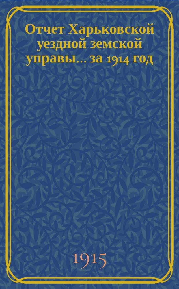 Отчет Харьковской уездной земской управы... за 1914 год