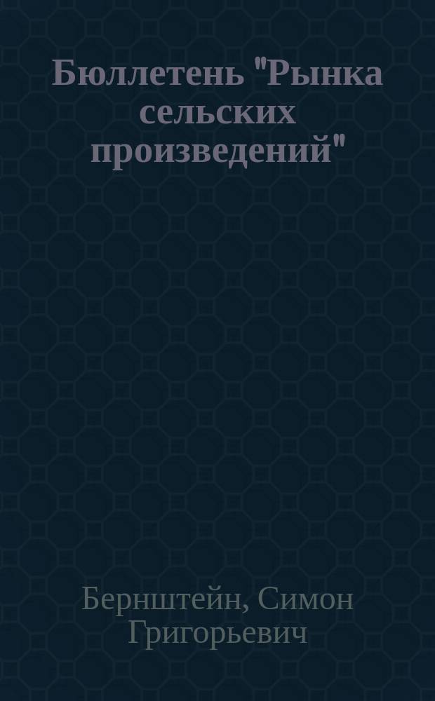 Бюллетень "Рынка сельских произведений"