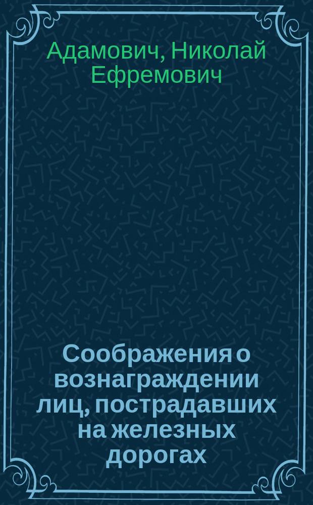 Соображения о вознаграждении лиц, пострадавших на железных дорогах