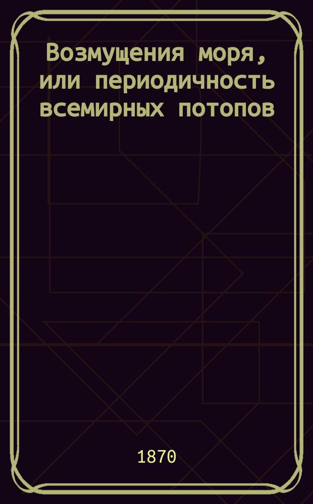 Возмущения моря, или периодичность всемирных потопов