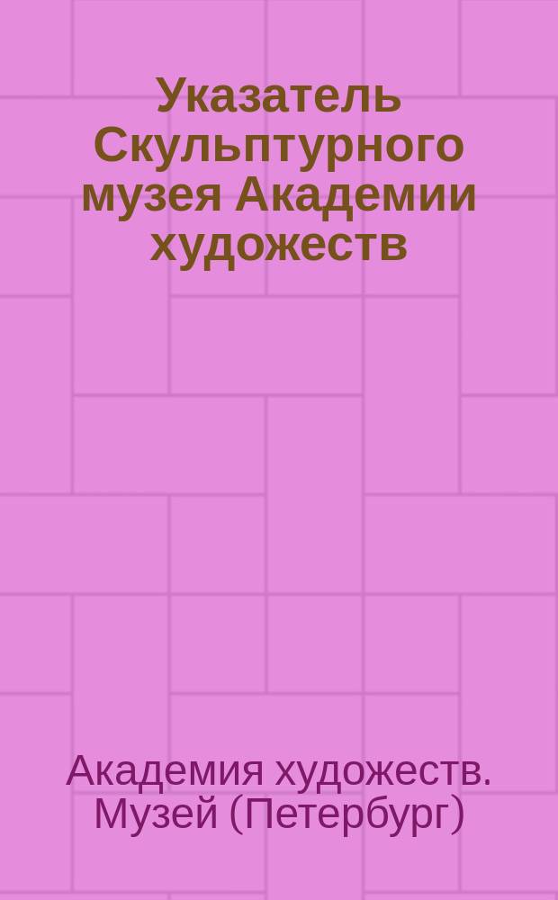 Указатель Скульптурного музея Академии художеств