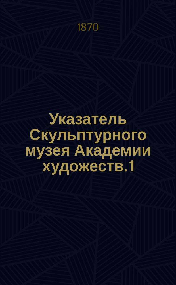 Указатель Скульптурного музея Академии художеств. [1] : Скульптура древних народов