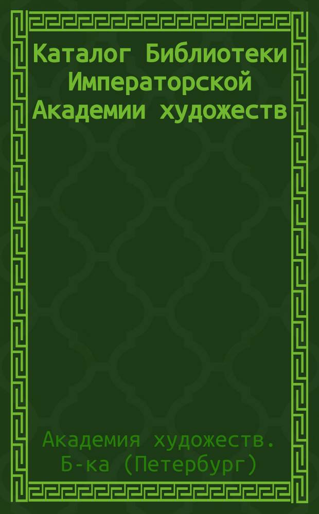 Каталог Библиотеки Императорской Академии художеств