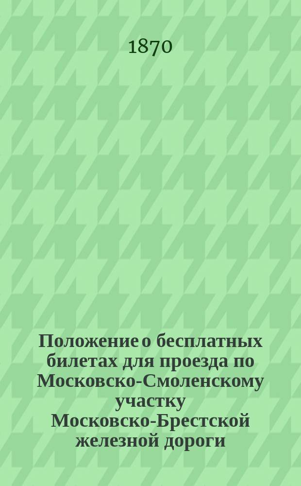 Положение о бесплатных билетах для проезда по Московско-Смоленскому участку Московско-Брестской железной дороги