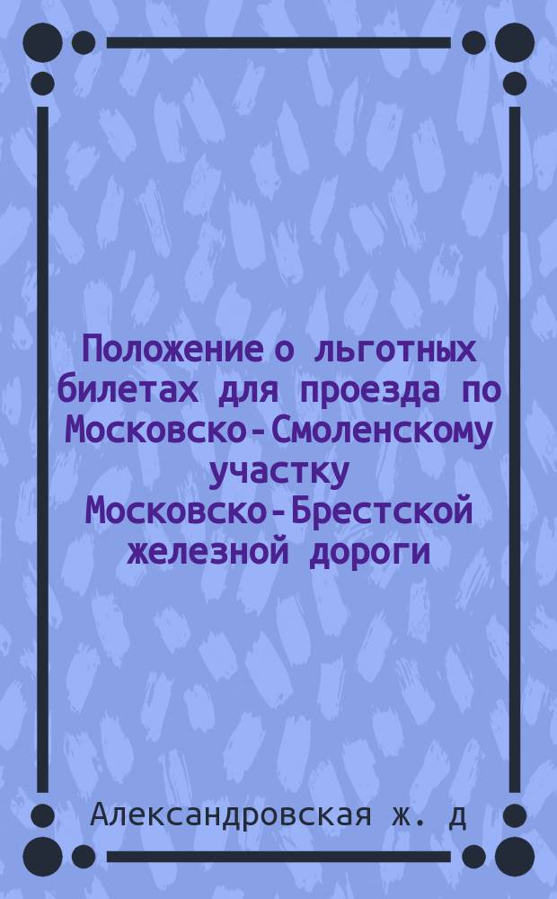 Положение о льготных билетах для проезда по Московско-Смоленскому участку Московско-Брестской железной дороги