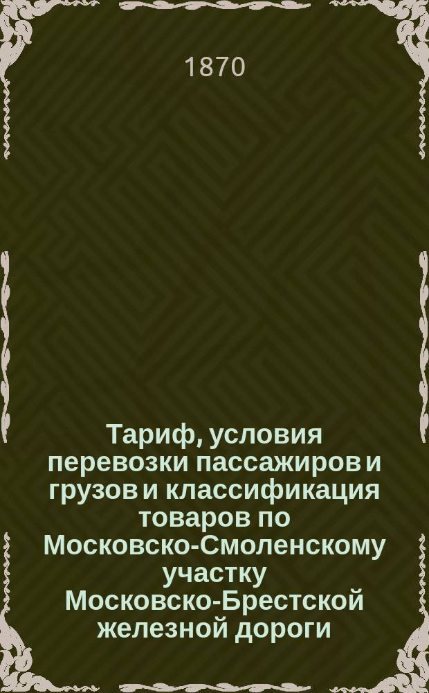 Тариф, условия перевозки пассажиров и грузов и классификация товаров по Московско-Смоленскому участку Московско-Брестской железной дороги