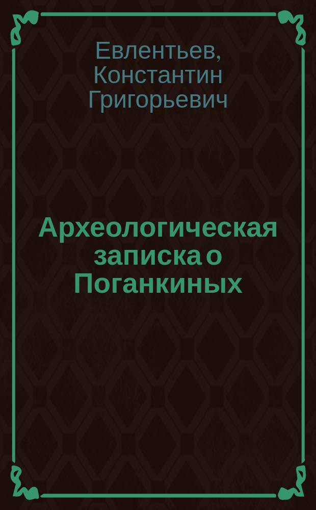 Археологическая записка о Поганкиных