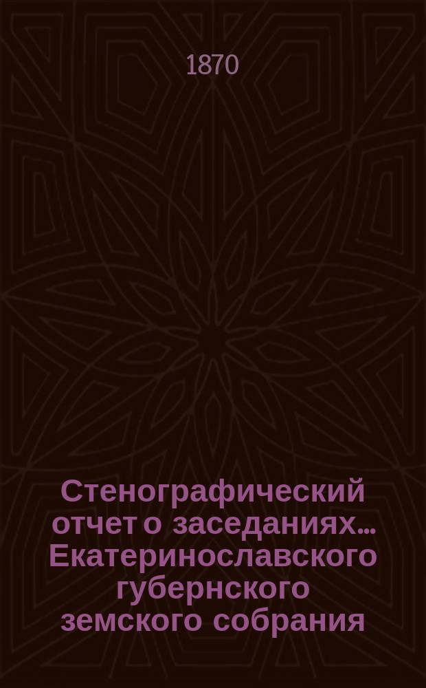 Стенографический отчет о заседаниях... Екатеринославского губернского земского собрания...