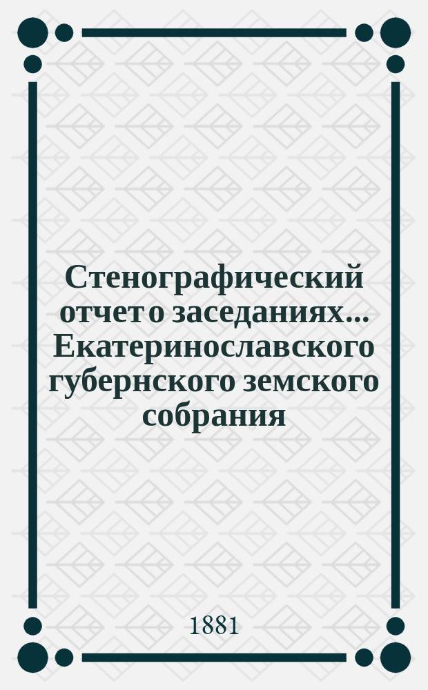 Стенографический отчет о заседаниях... Екатеринославского губернского земского собрания... чрезвычайного... 19 сентября 1880 года