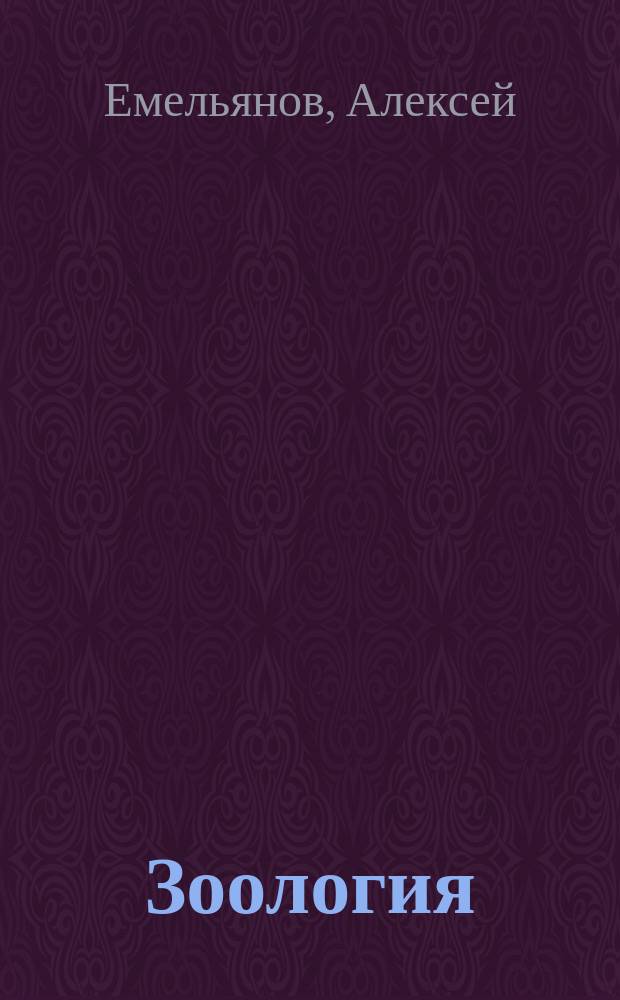 Зоология