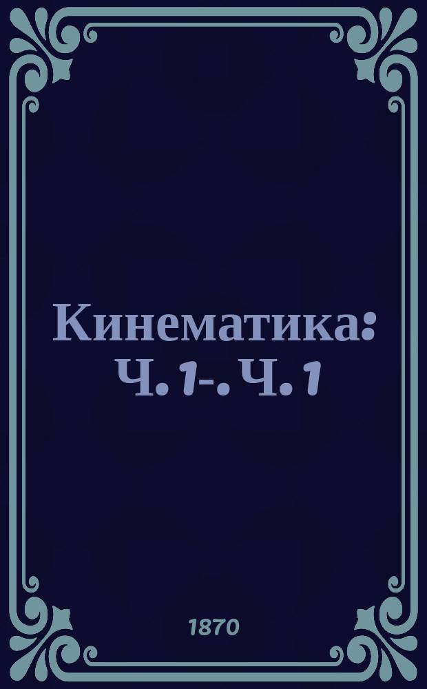 Кинематика : Ч. 1-. Ч. 1 : Чистая кинематика