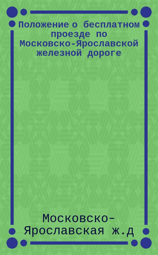 Положение о бесплатном проезде по Московско-Ярославской железной дороге