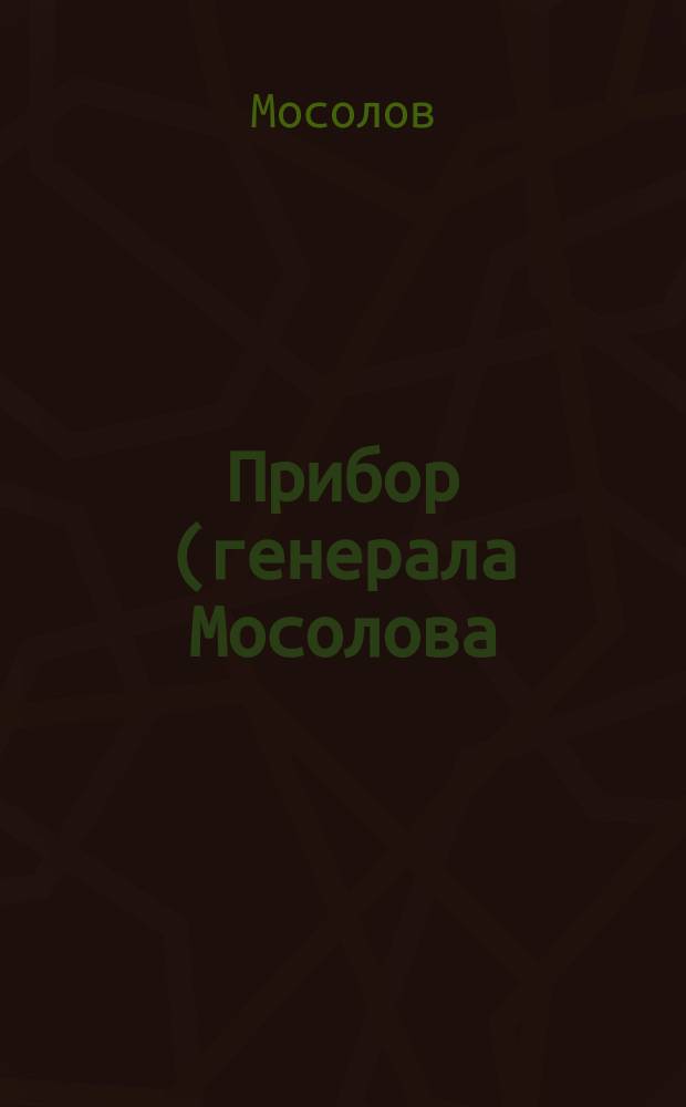 Прибор (генерала Мосолова) для стрельбы в комнате из винтовок с металлическим патроном : С изм.