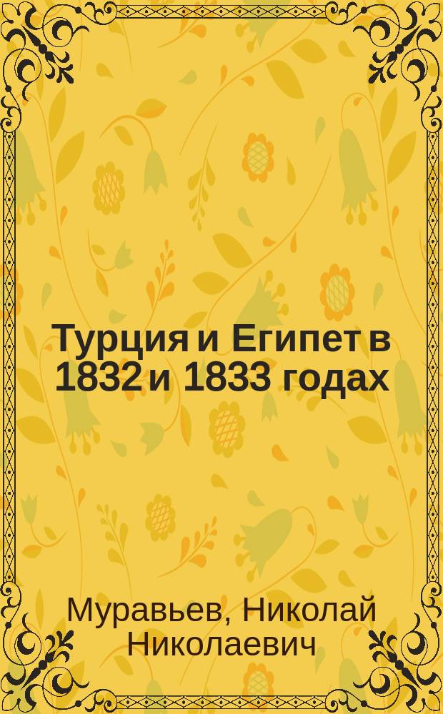 Турция и Египет в 1832 и 1833 годах