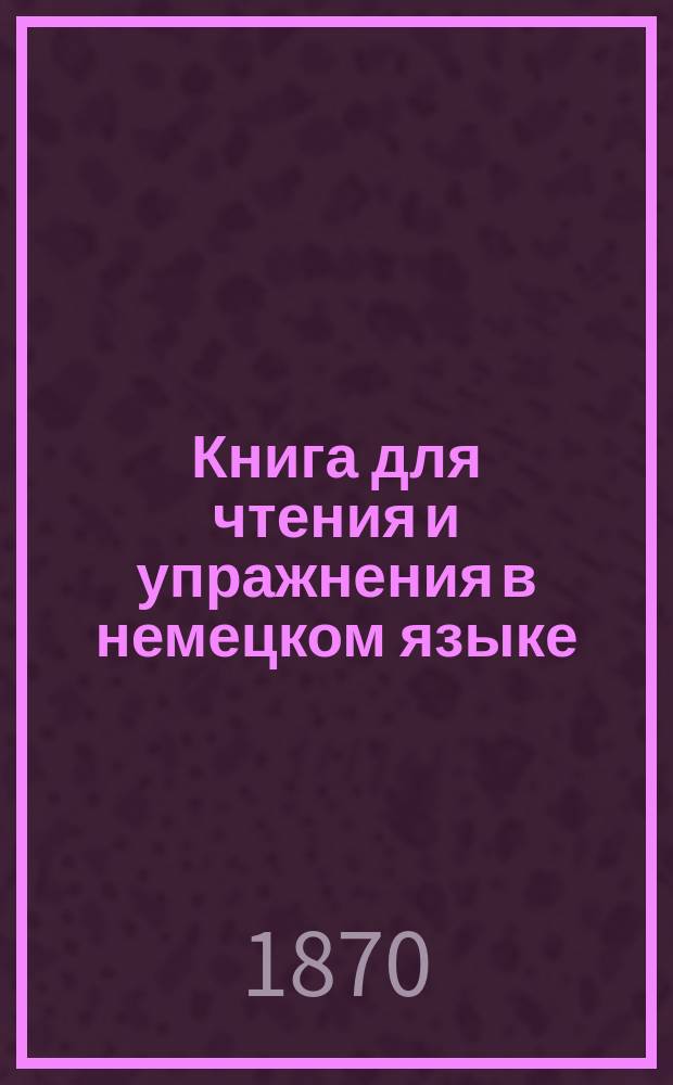Книга для чтения и упражнения в немецком языке : Deutsches Lesebuch... von Ludwig M&uuml;ller