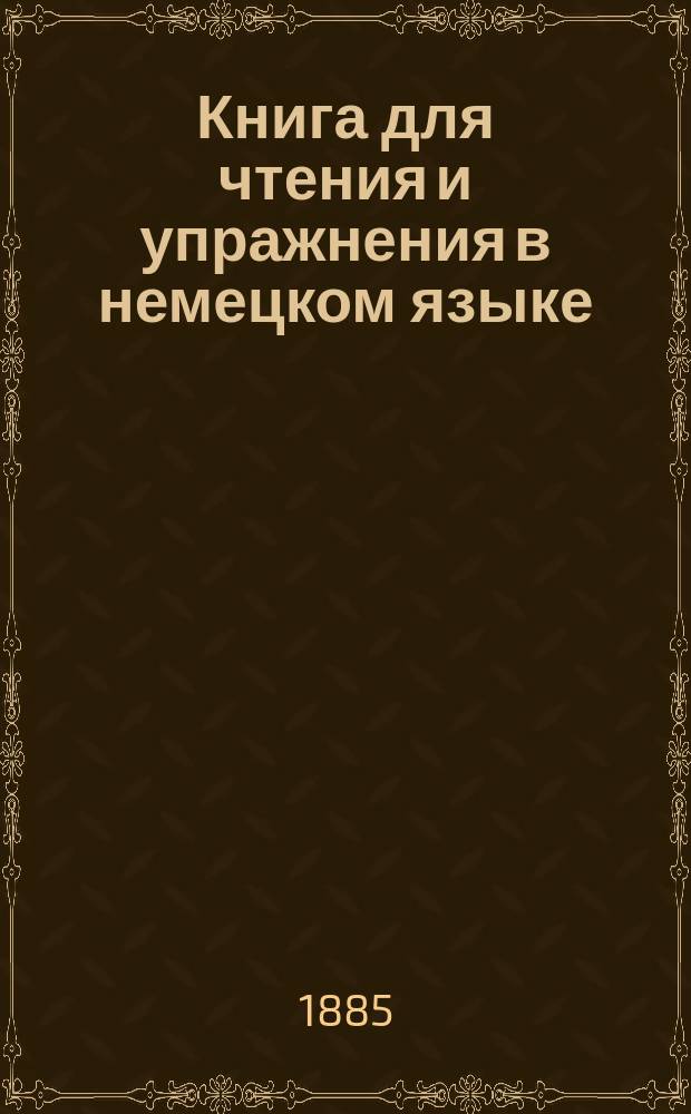 Книга для чтения и упражнения в немецком языке : Deutsches Lesebuch... von Ludwig Müller