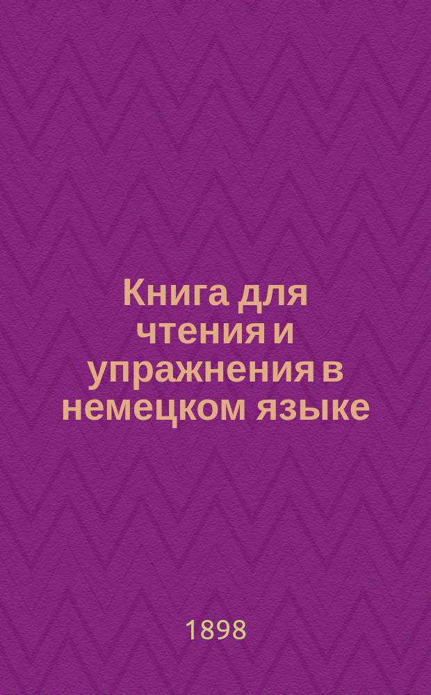 Книга для чтения и упражнения в немецком языке : Deutsches Lesebuch... von Ludwig Müller