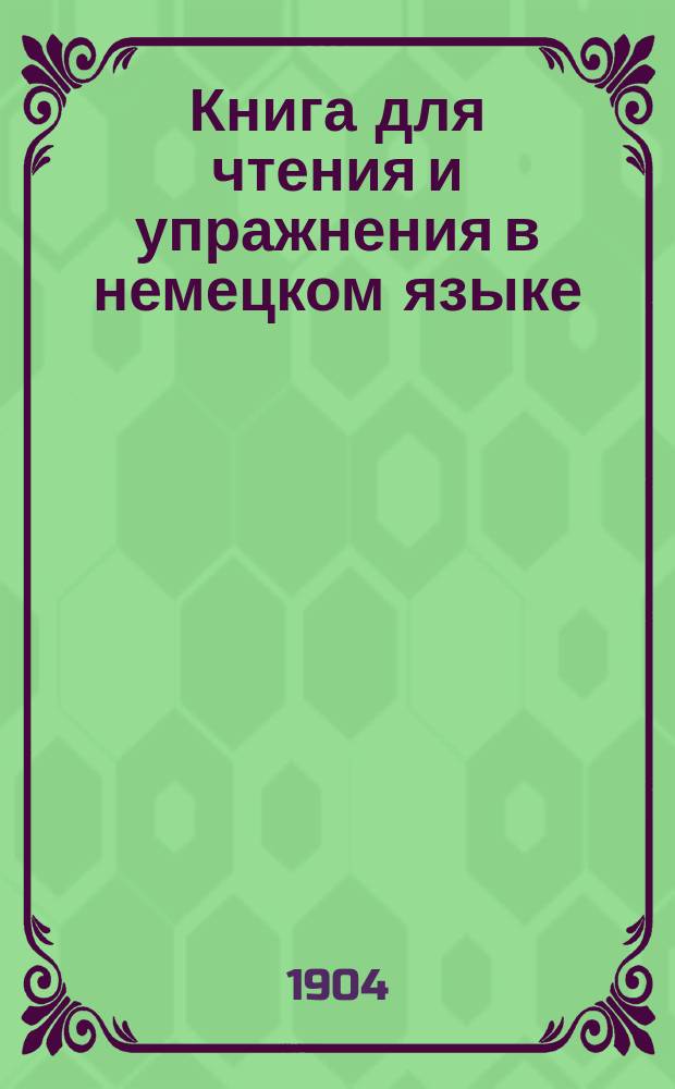 Книга для чтения и упражнения в немецком языке : Deutsches Lesebuch... von Ludwig Müller