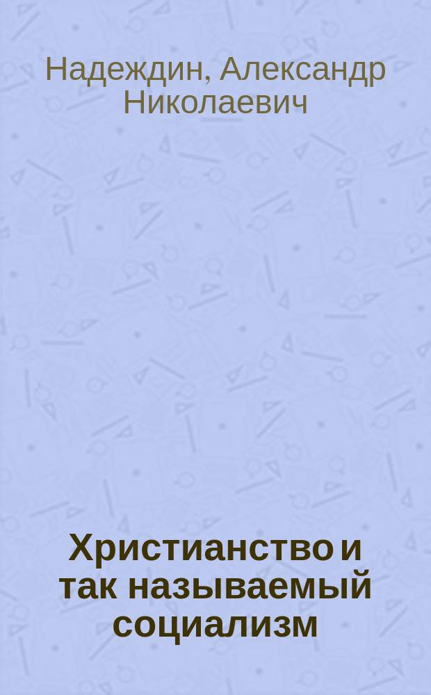 Христианство и так называемый социализм
