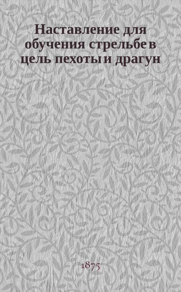 Наставление для обучения стрельбе в цель пехоты и драгун : Ч. 1. Ч. 2. Кн. 4 : Малокалиберная пехотная винтовка (со скользящим затвором)