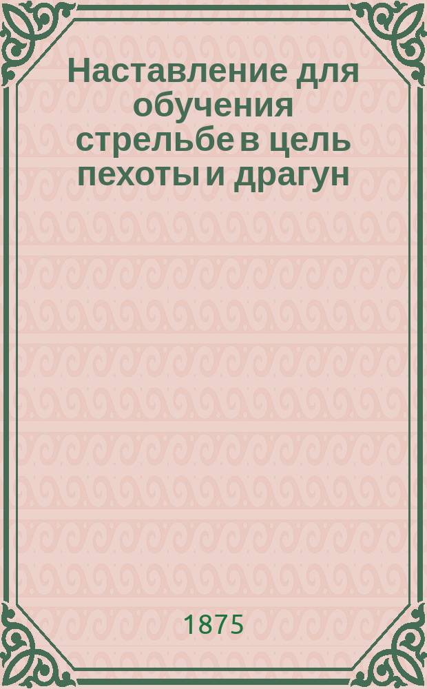 Наставление для обучения стрельбе в цель пехоты и драгун : Ч. 1. Ч. 2. Кн. 5 : Револьвер Смита-Вессона трех образцов