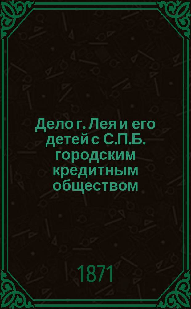 Дело г. Лея и его детей с С.П.Б. городским кредитным обществом