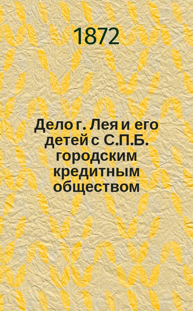 Дело г. Лея и его детей с С.П.Б. городским кредитным обществом