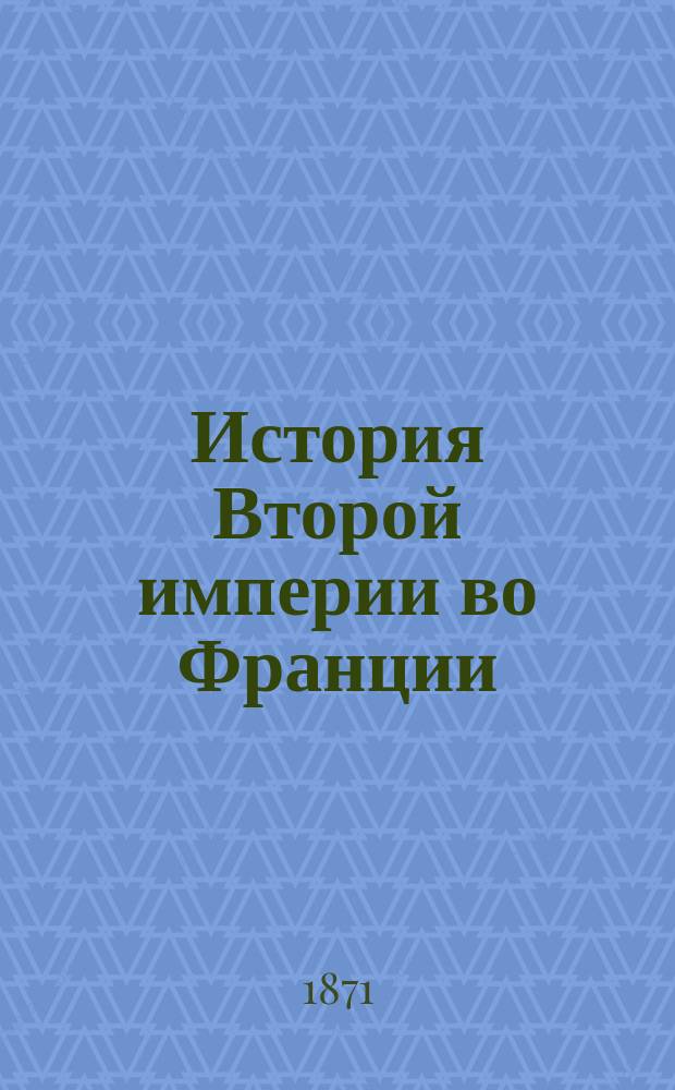 История Второй империи во Франции