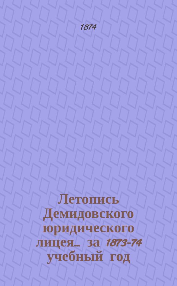 Летопись Демидовского юридического лицея... за 1873-74 учебный год