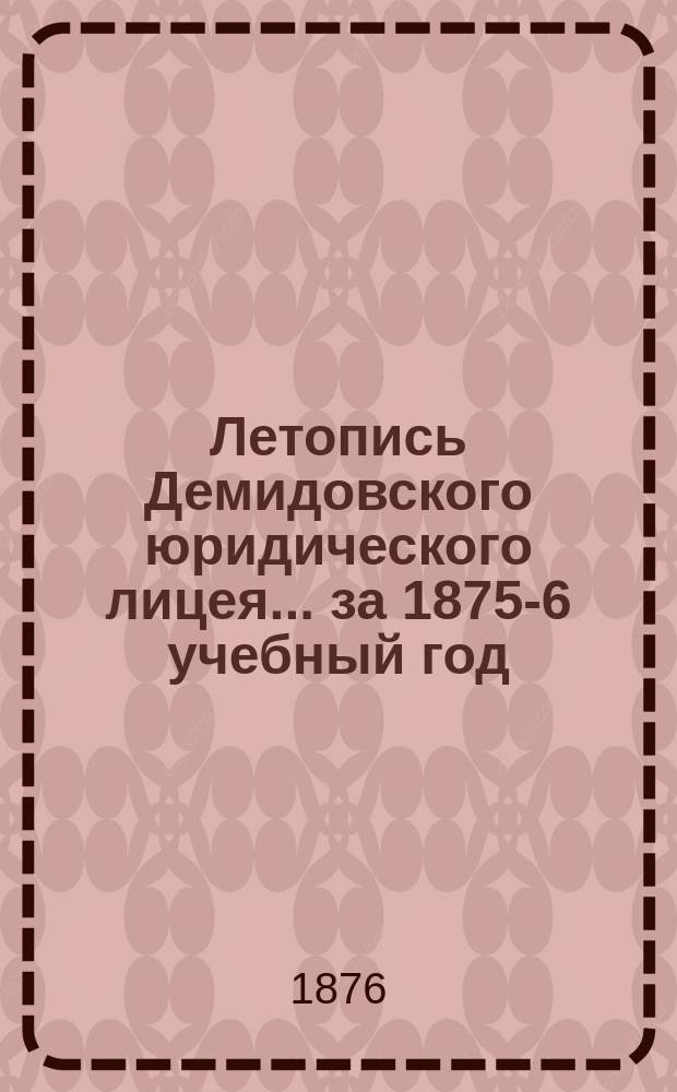Летопись Демидовского юридического лицея... за 1875-6 учебный год