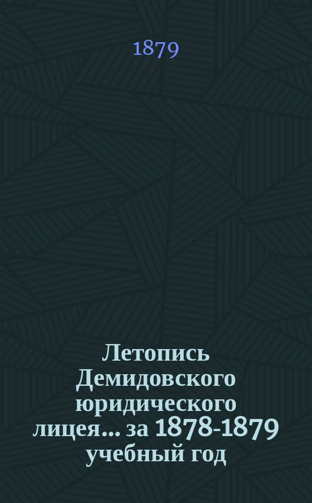 Летопись Демидовского юридического лицея... за 1878-1879 учебный год
