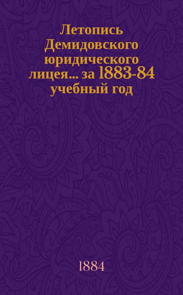 Летопись Демидовского юридического лицея... за 1883-84 учебный год