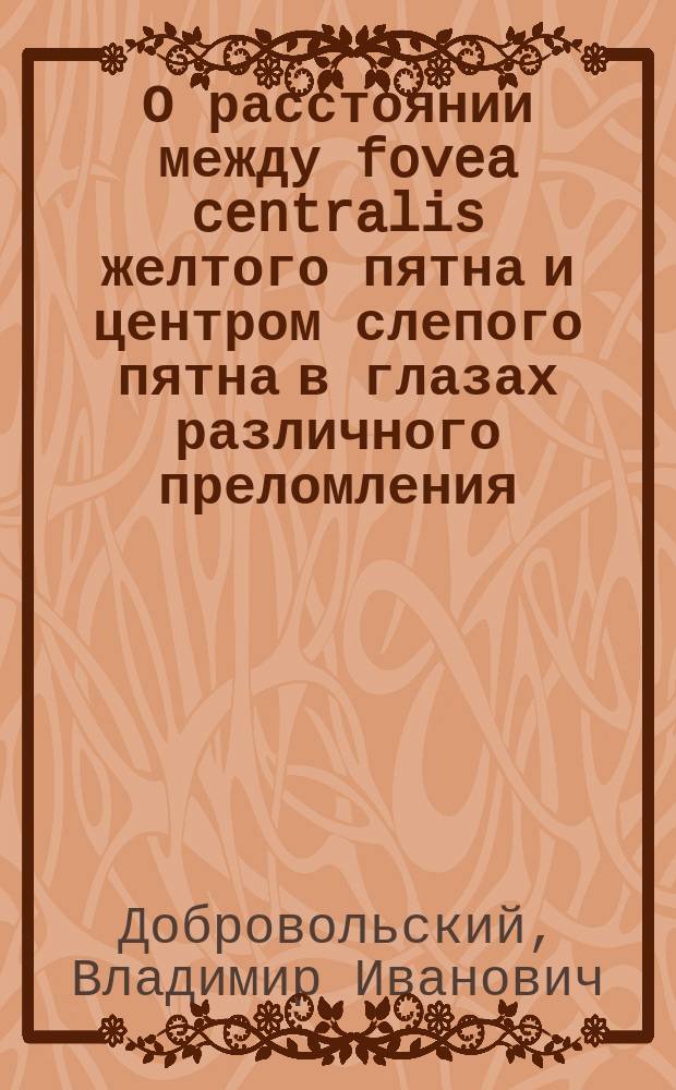 О расстоянии между fovea centralis желтого пятна и центром слепого пятна в глазах различного преломления