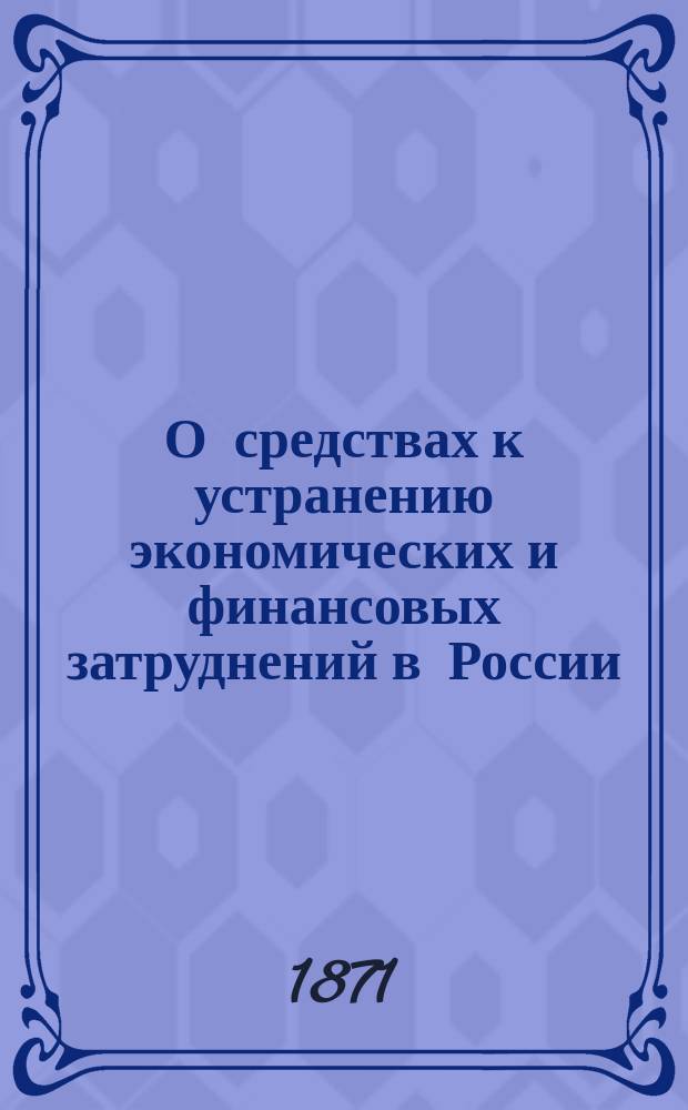 О средствах к устранению экономических и финансовых затруднений в России : Статьи и заметки касающиеся этого предмета. Вып. 2