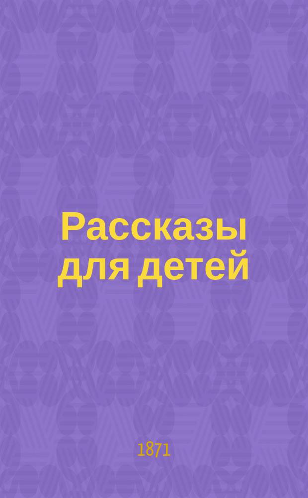Рассказы для детей