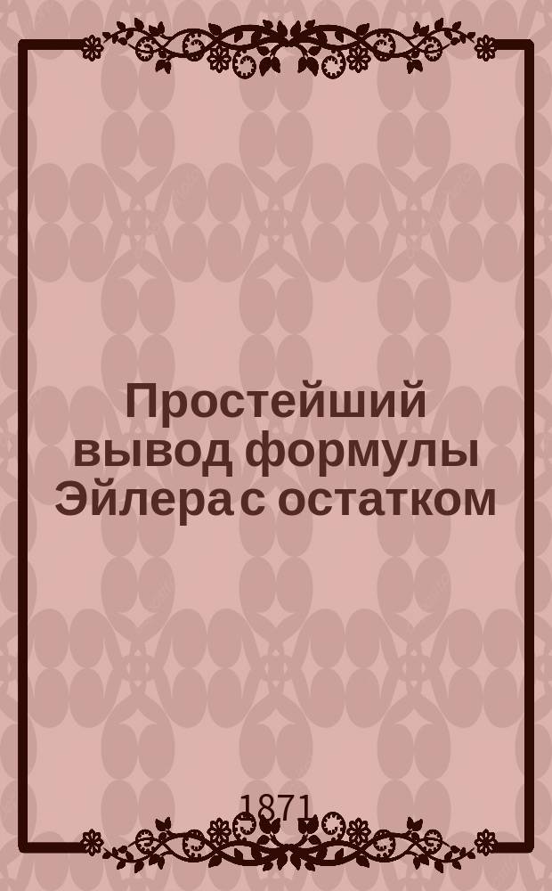 Простейший вывод формулы Эйлера с остатком : Записка А. Жбиковского : Чит. в заседании Физ.-мат. отд., 8 дек. 1870