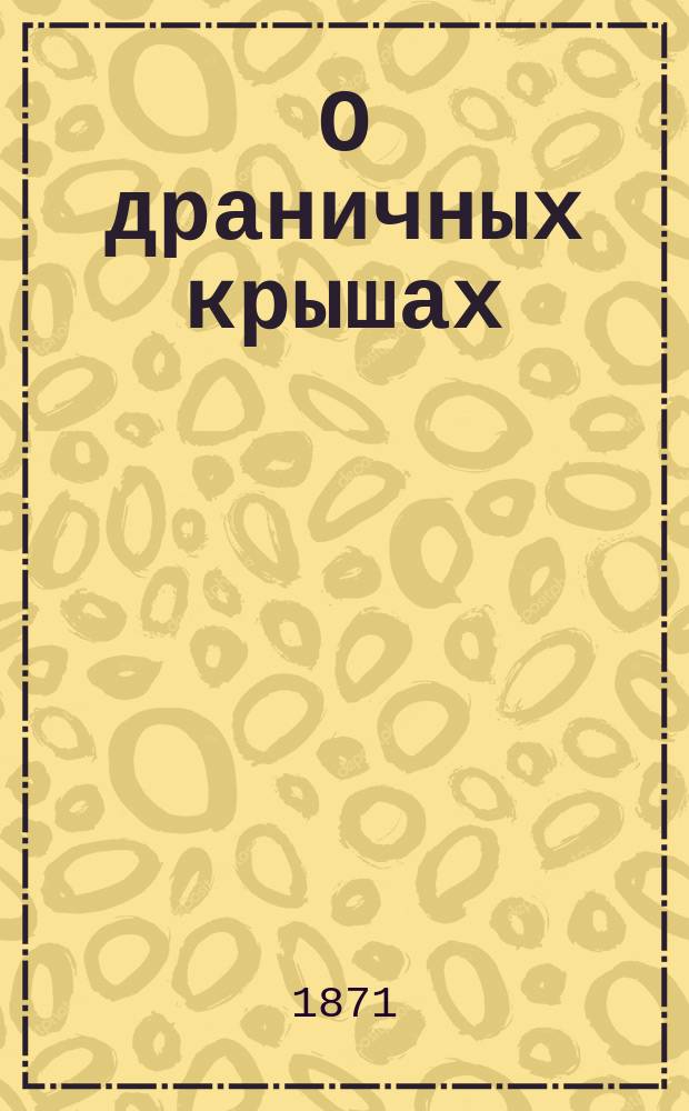 О драничных крышах