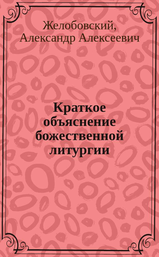 Краткое объяснение божественной литургии